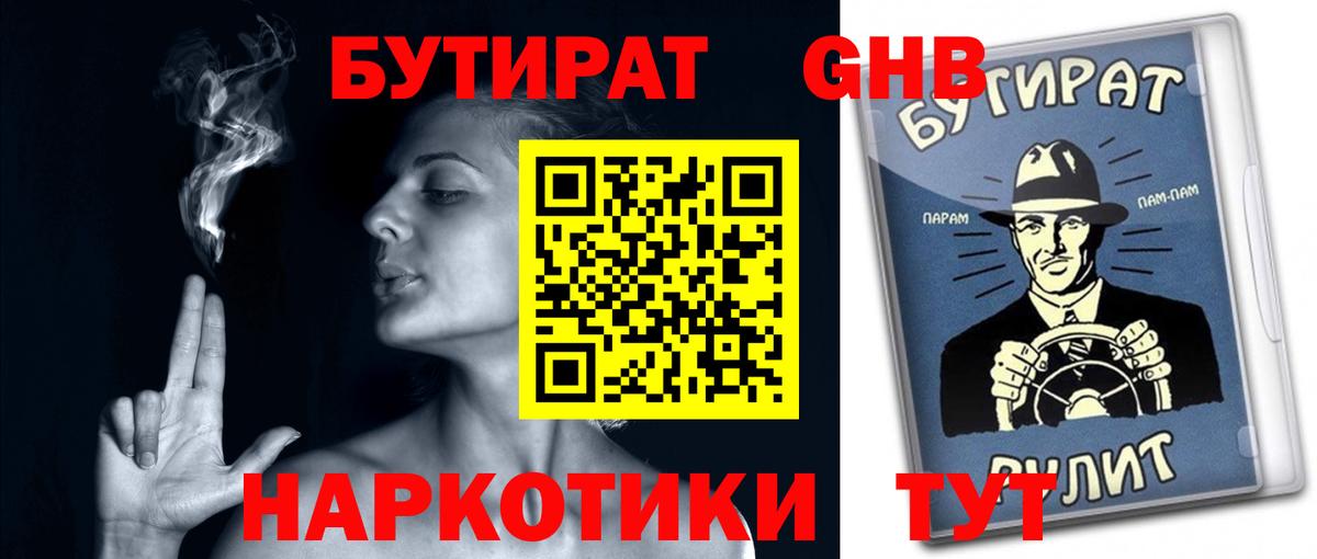 БУТИРАТ оксибутират Ессентуки