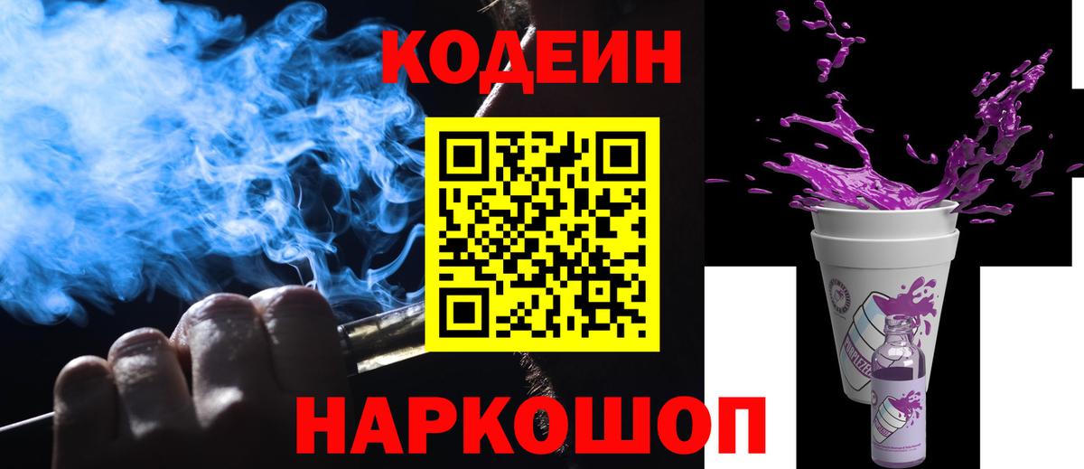 Codein напиток Lean (лин)  Вход с VPN  Ессентуки 